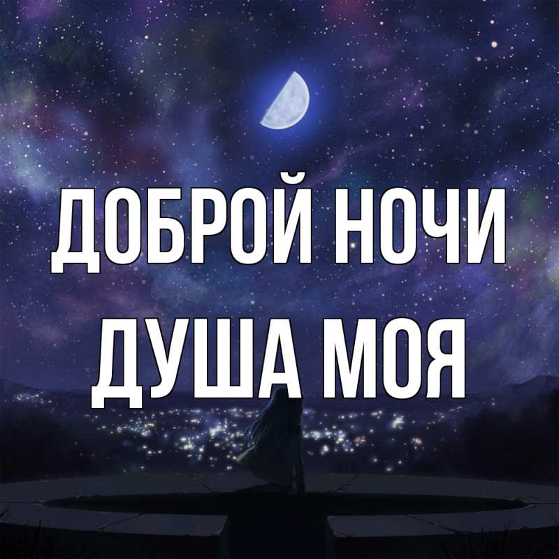 Картинка Доброй ночи, Душа моя