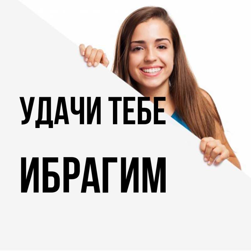 Картинка Удачи тебе, Ибрагим