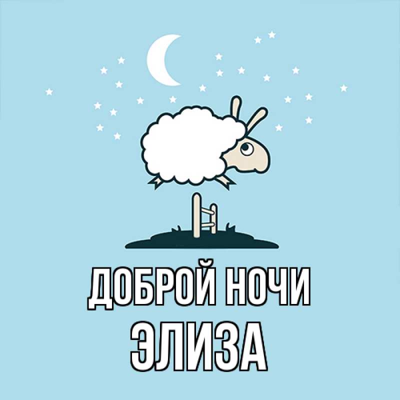 Картинка Доброй ночи, Элиза