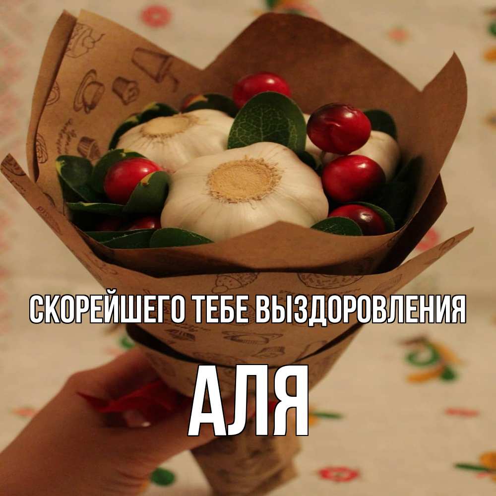 Открытка на каждый день с именем, Аля Скорейшего тебе выздоровления букет из фитонцидов и витамина c Прикольная открытка с пожеланием онлайн скачать бесплатно 