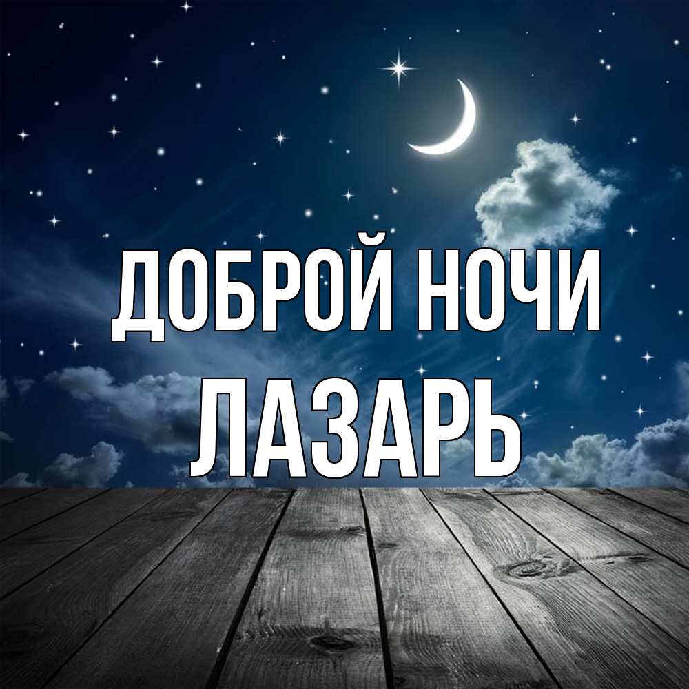 Открытка на каждый день с именем, Лазарь Доброй ночи месяц и звезда Прикольная открытка с пожеланием онлайн скачать бесплатно 