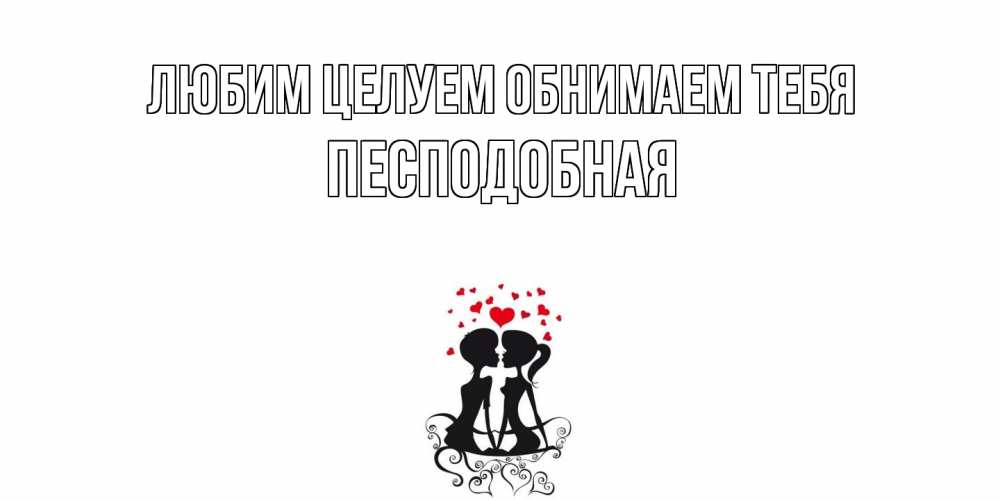 Открытка на каждый день с именем, Песподобная Любим целуем обнимаем тебя силует, поцелуй Прикольная открытка с пожеланием онлайн скачать бесплатно 