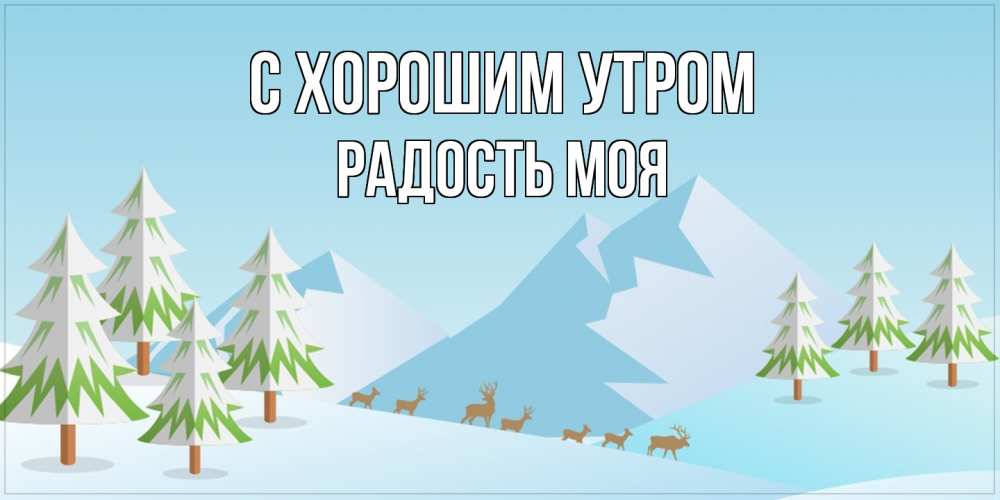 Открытка на каждый день с именем, Радость-моя С хорошим утром поздравления зимой Прикольная открытка с пожеланием онлайн скачать бесплатно 