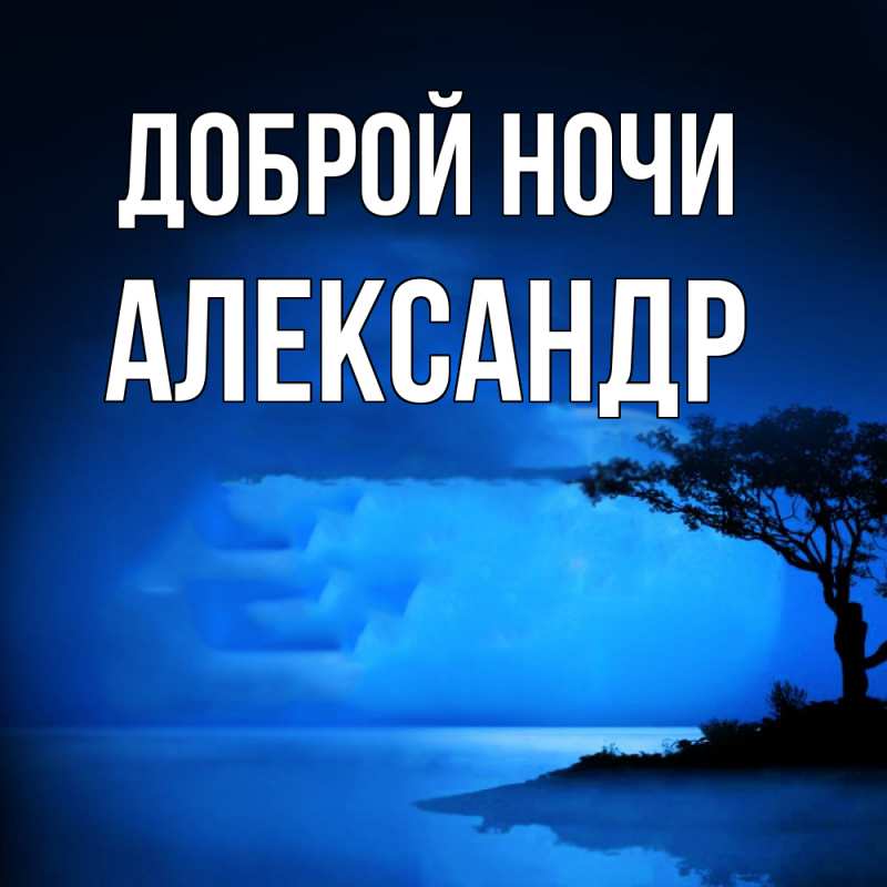 Картинка Доброй ночи, Александр