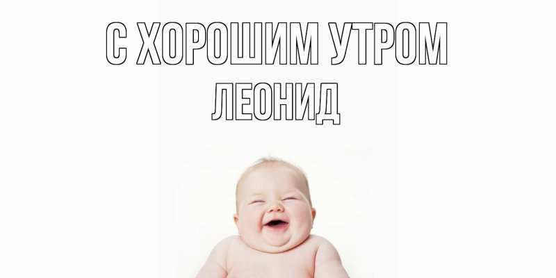 Картинка С хорошим утром, Леонид