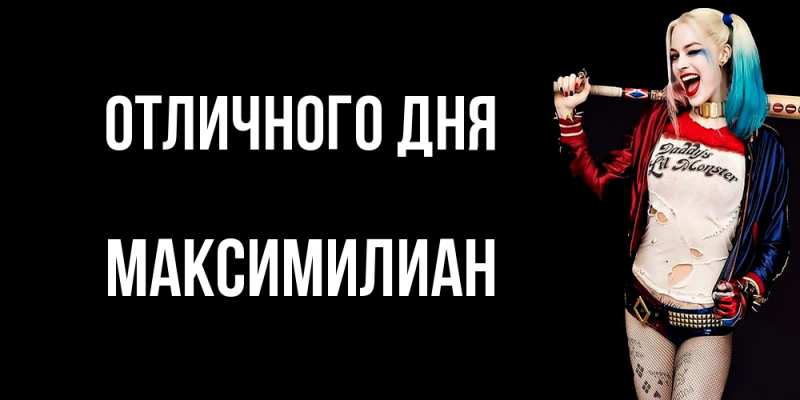 Открытка с именем, Максимилиан, Отличного дня