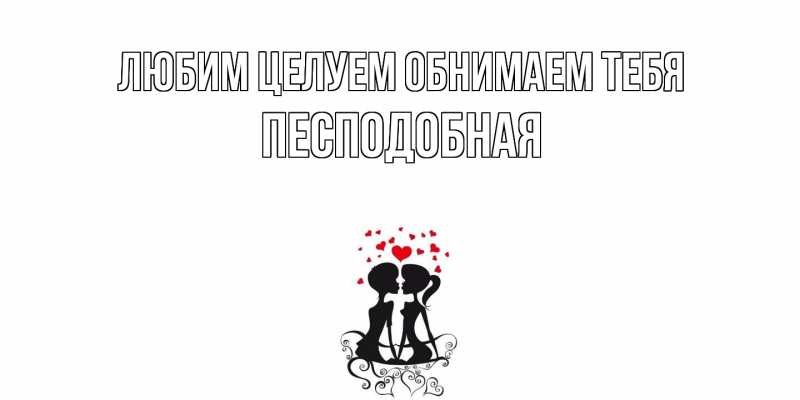 Картинка Любим целуем обнимаем тебя, Песподобная