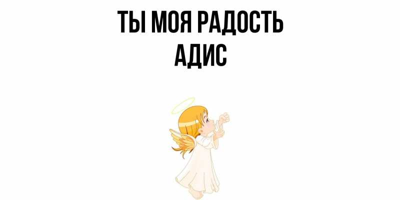 Картинка Ты моя радость, Адис