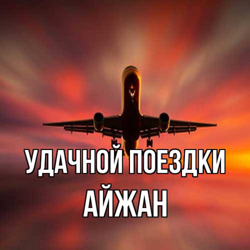 Открытка с именем, Айжан, Удачной поездки