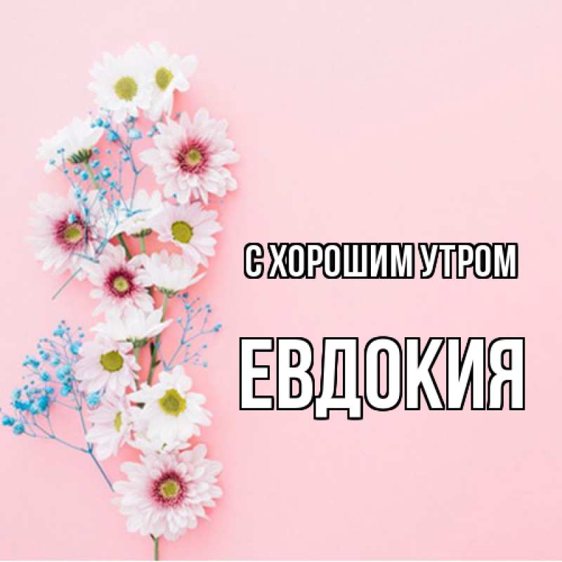 Открытка с именем, Евдокия, С хорошим утром