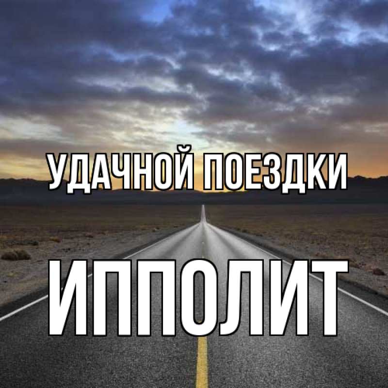 Картинка Удачной поездки, Ипполит