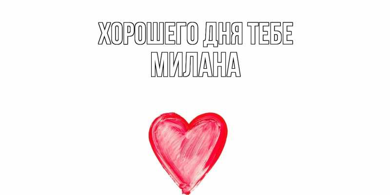 Картинка Хорошего дня тебе, Милана
