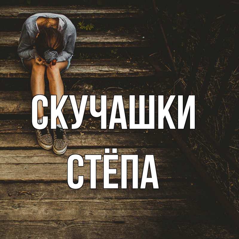 Картинка Скучашки, Стёпа