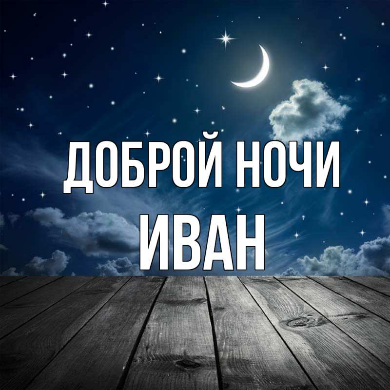 Картинка Доброй ночи, Иван