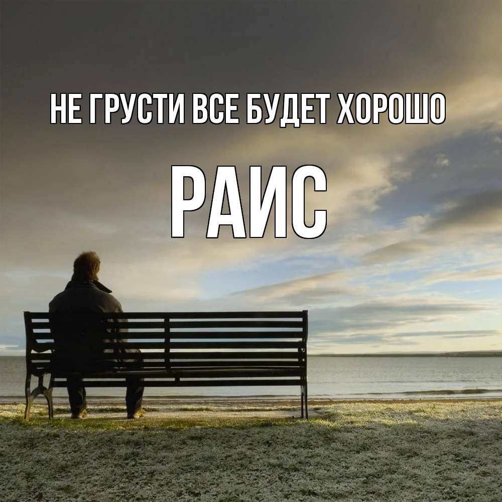 Открытка на каждый день с именем, Раис Не грусти все будет хорошо озеро Прикольная открытка с пожеланием онлайн скачать бесплатно 