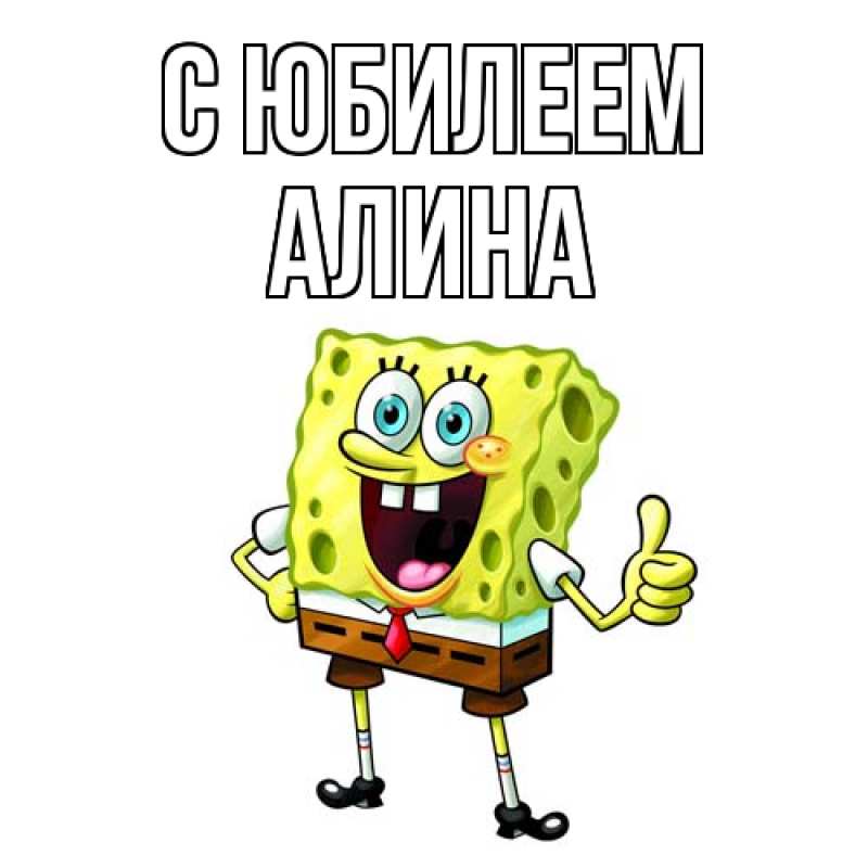 Картинка C юбилеем, Алина