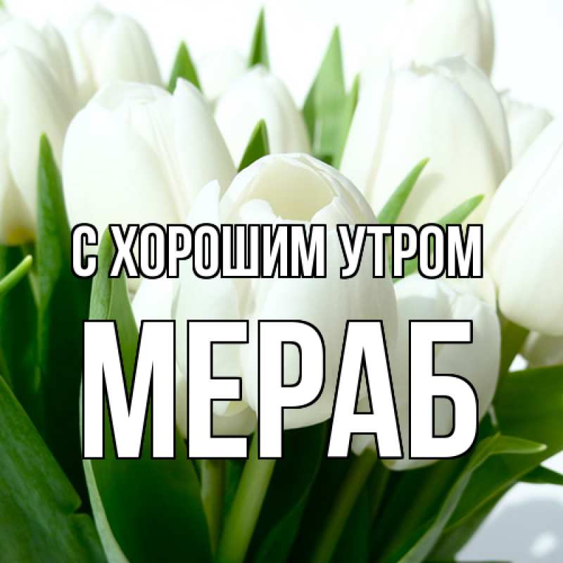 Открытка с именем, Мераб, С хорошим утром