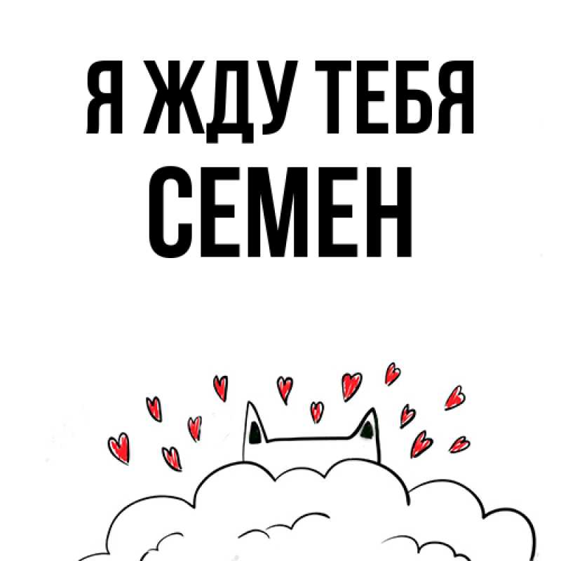 Открытка с именем, Семен, Я жду тебя