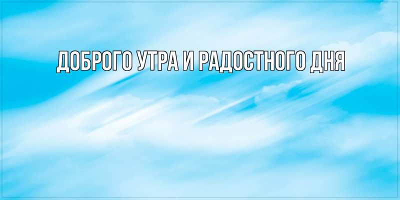 Картинка Доброго утра и радостного дня, 