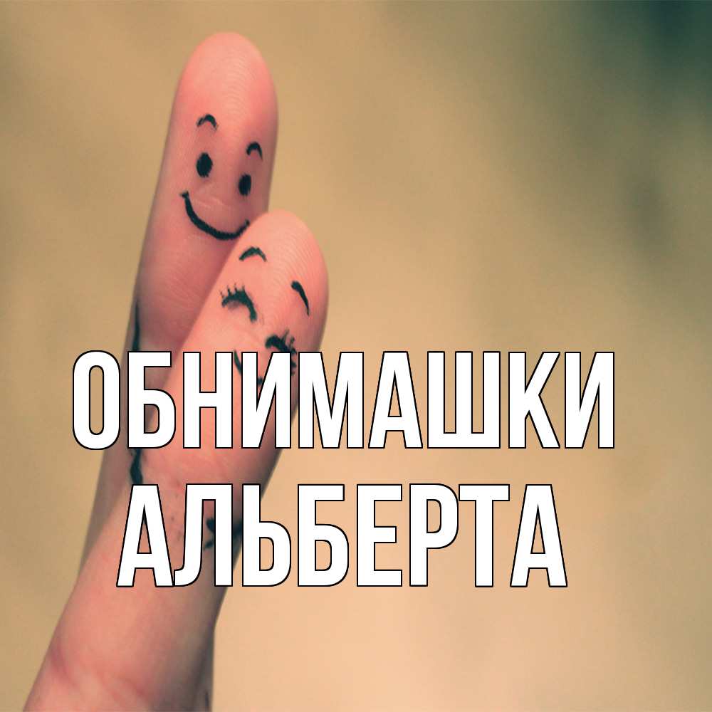 Открытка на каждый день с именем, Альберта Обнимашки рисунок на пальцах Прикольная открытка с пожеланием онлайн скачать бесплатно 
