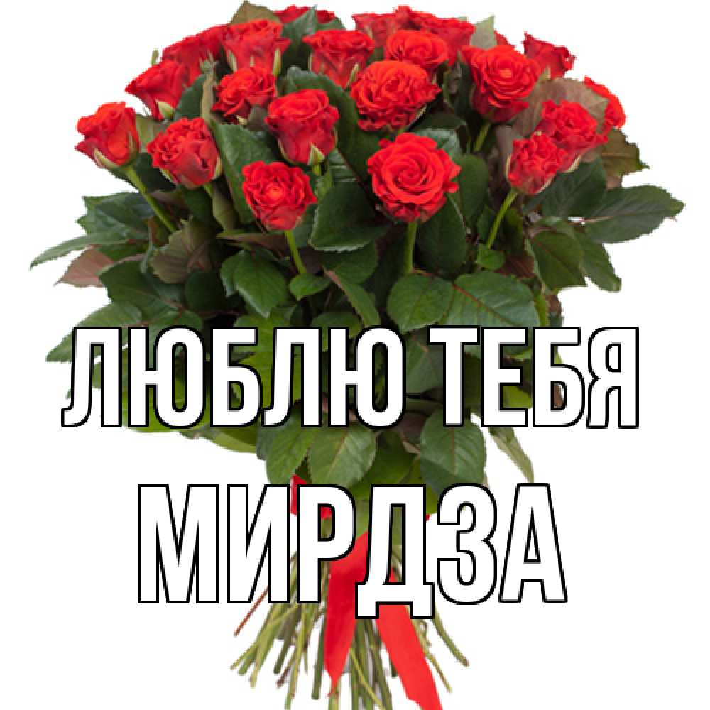 Открытка на каждый день с именем, Мирдза Люблю тебя цветы на 8 марта 1 Прикольная открытка с пожеланием онлайн скачать бесплатно 