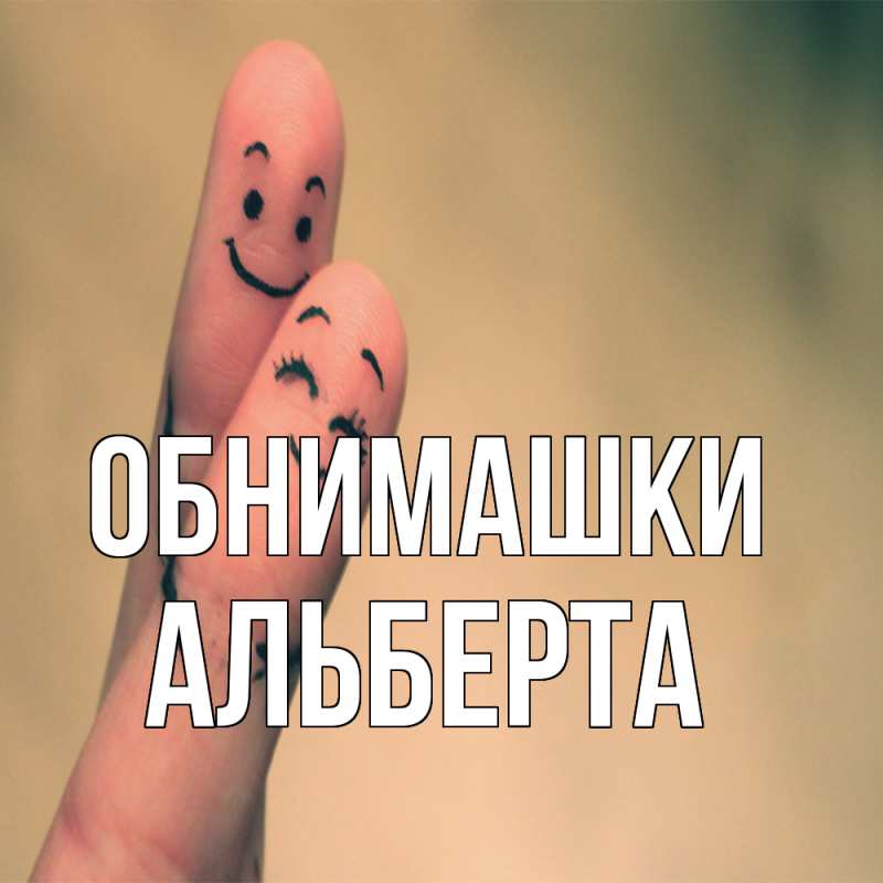Картинка Обнимашки, Альберта