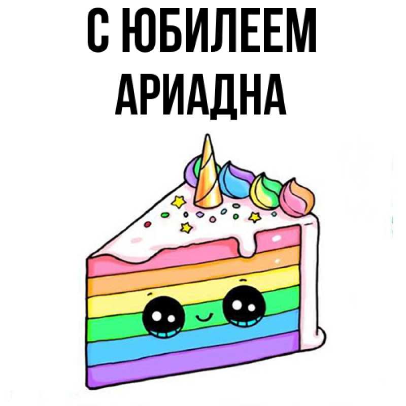 Картинка C юбилеем, Ариадна