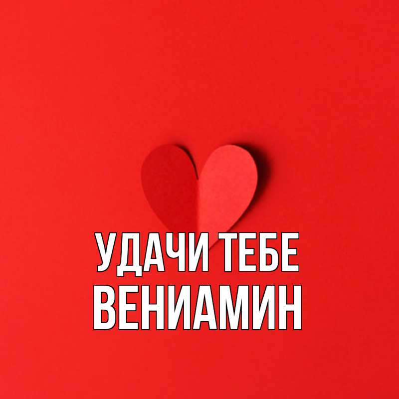 Картинка Удачи тебе, Вениамин