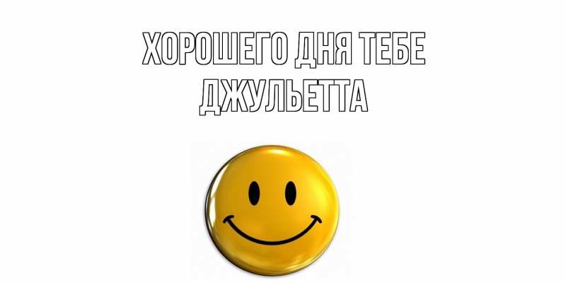 Картинка Хорошего дня тебе, Джульетта