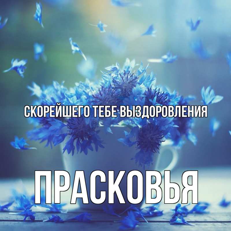 Картинка Скорейшего тебе выздоровления, Прасковья