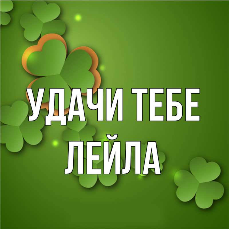 Картинка Удачи тебе, Лейла