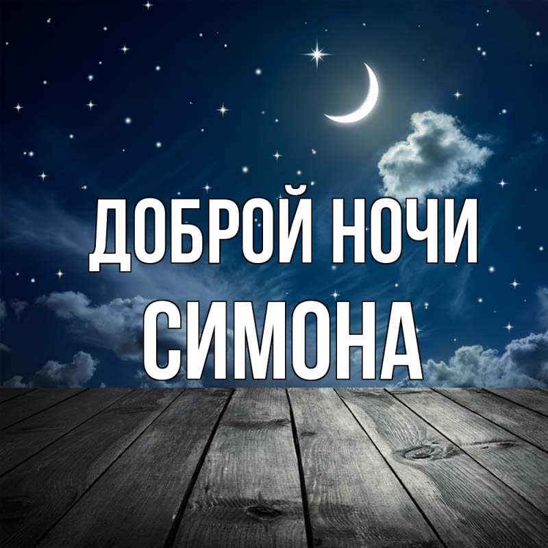 Картинка Доброй ночи, Симона