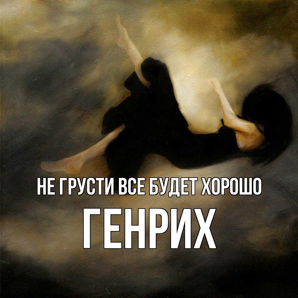 Открытка на каждый день с именем, Генрих Не грусти все будет хорошо девушка падает Прикольная открытка с пожеланием онлайн скачать бесплатно 