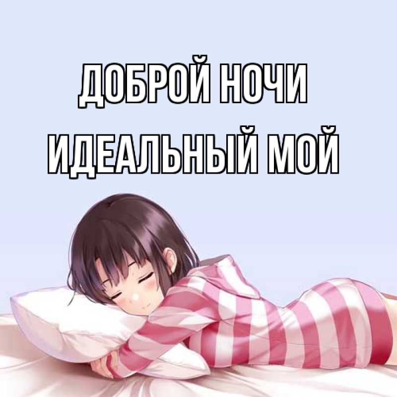 Картинка Доброй ночи, Идеальный мой