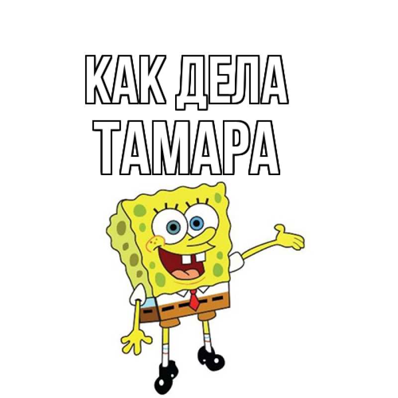 Открытка с именем, Тамара, Как дела