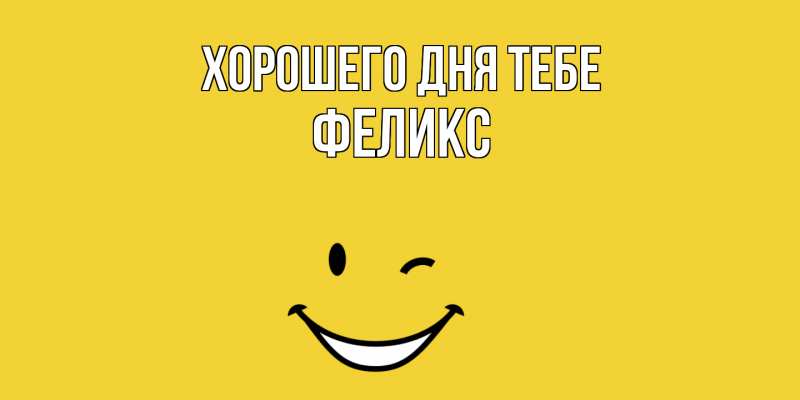 Картинка Хорошего дня тебе, Феликс