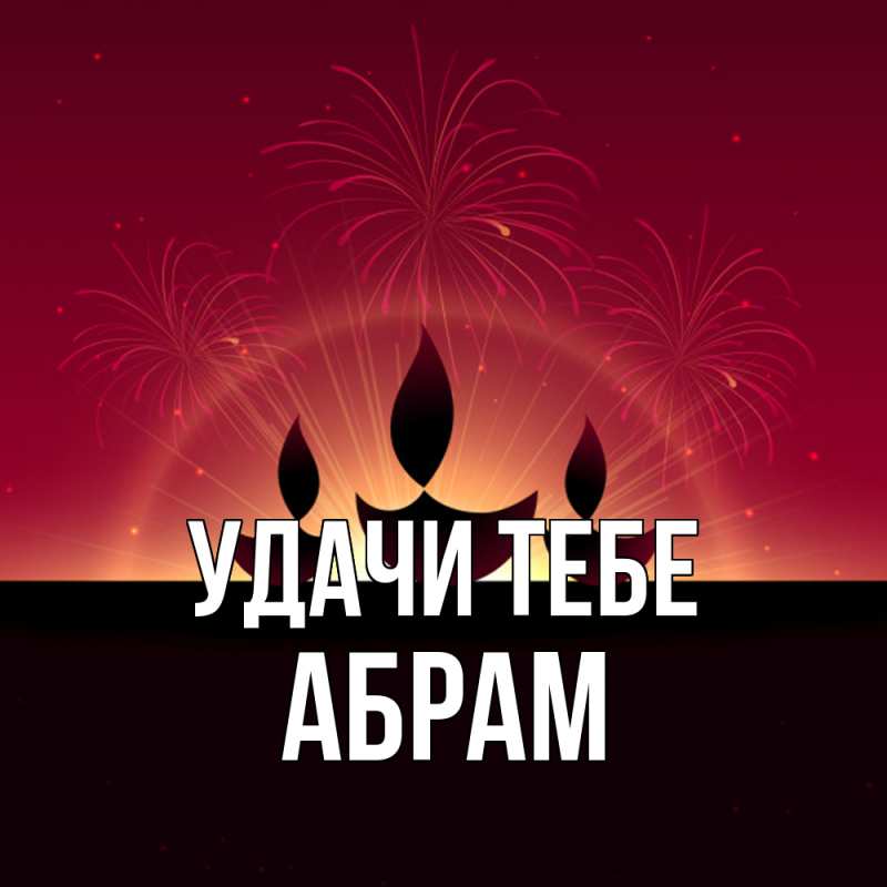 Картинка Удачи тебе, Абрам