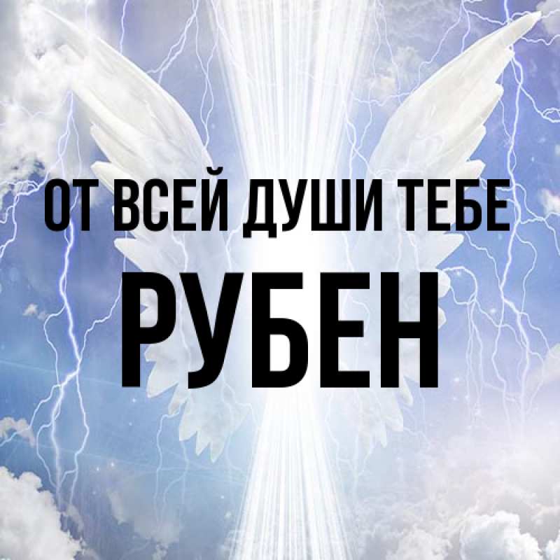 Картинка От всей души тебе, Рубен