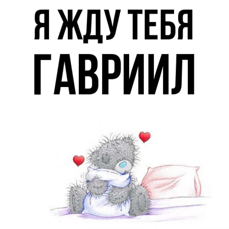 Картинка Я жду тебя, Гавриил
