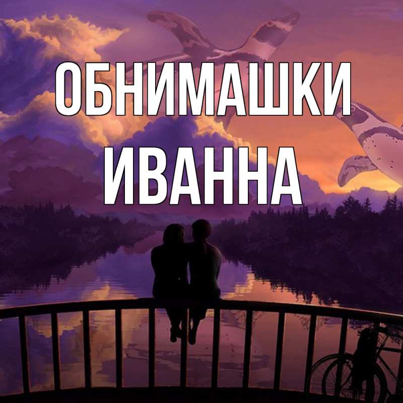 Картинка Обнимашки, Иванна