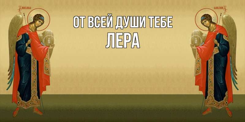Картинка От всей души тебе, Лера