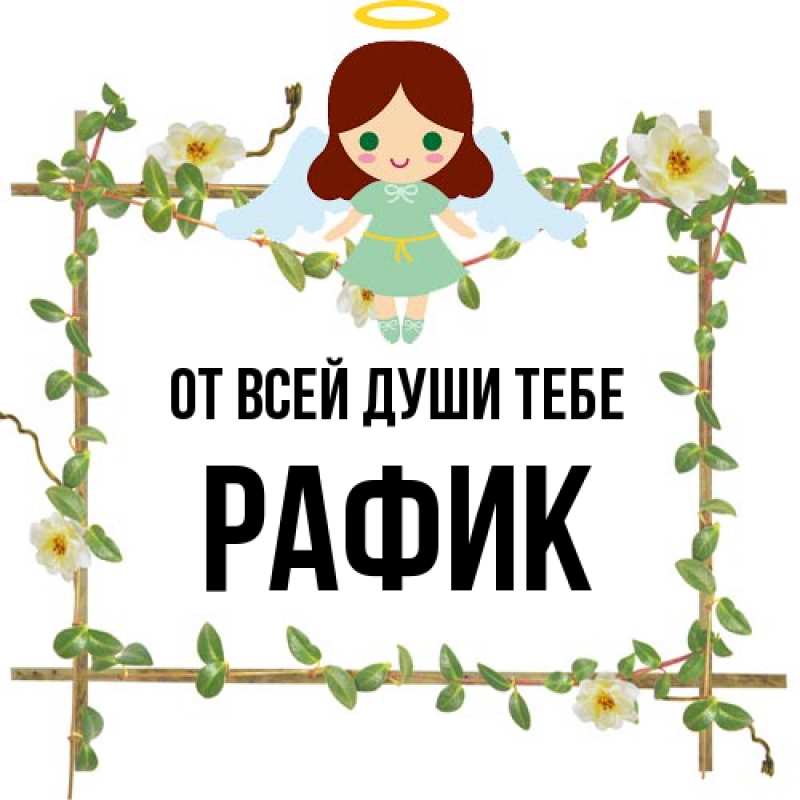 Картинка От всей души тебе, Рафик