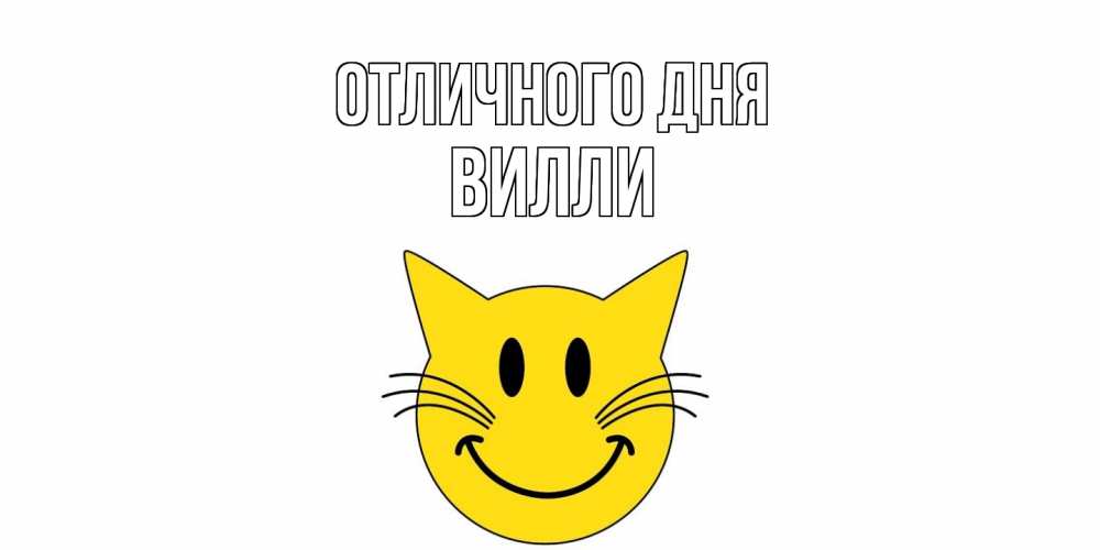 Открытка на каждый день с именем, Вилли Отличного дня кот, улыбка Прикольная открытка с пожеланием онлайн скачать бесплатно 