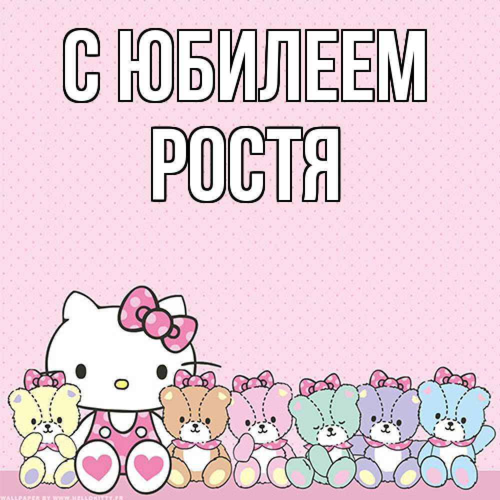 Открытка на каждый день с именем, Ростя C юбилеем Мишки Прикольная открытка с пожеланием онлайн скачать бесплатно 