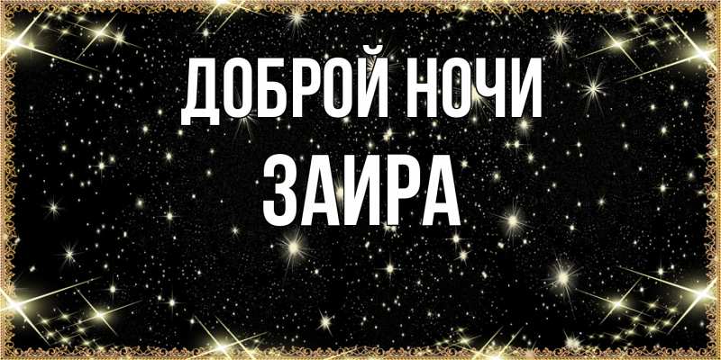 Картинка Доброй ночи, Заира