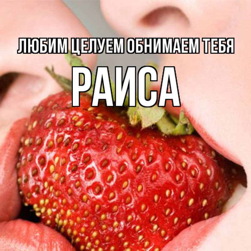 Картинка Любим целуем обнимаем тебя, Раиса