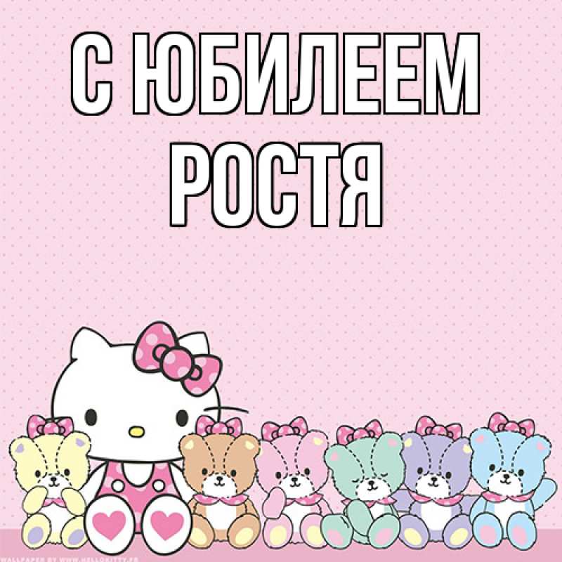 Картинка C юбилеем, Ростя