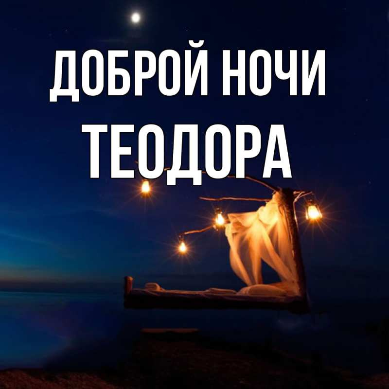 Картинка Доброй ночи, Теодора