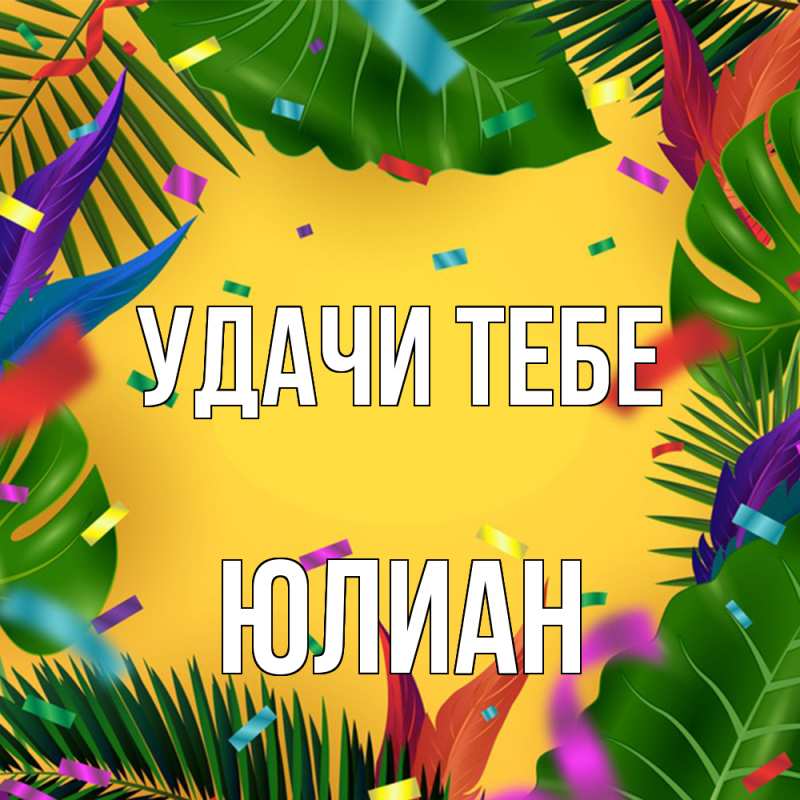 Картинка Удачи тебе, Юлиан