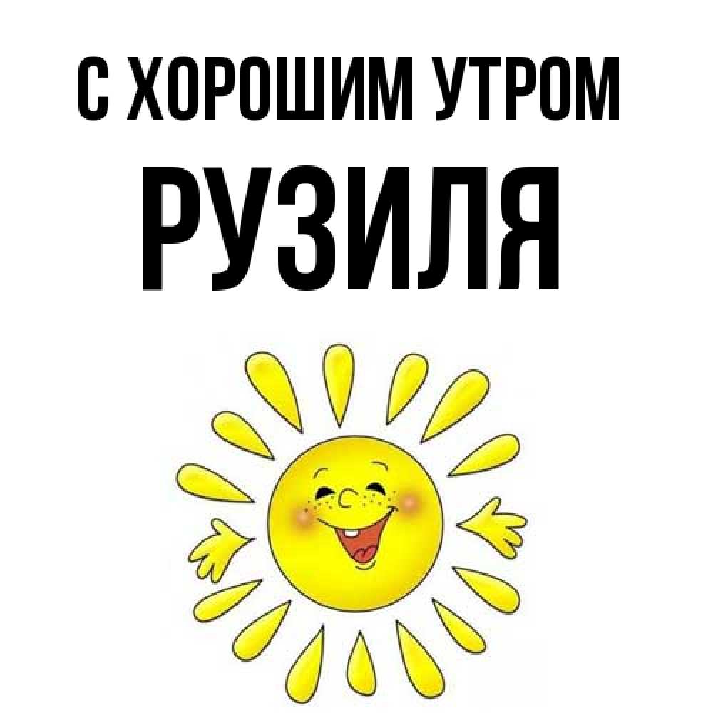 Открытка на каждый день с именем, Рузиля С хорошим утром улыбка Прикольная открытка с пожеланием онлайн скачать бесплатно 
